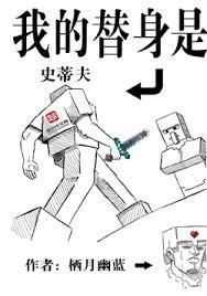 我的替身是史蒂夫笔趣阁无弹窗阅读