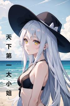 变身之我是大小姐