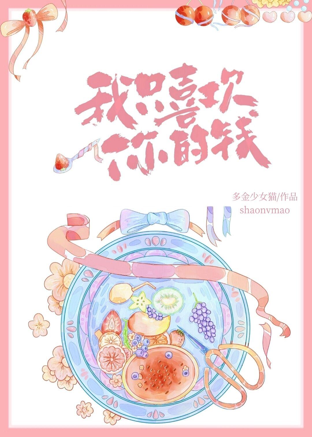 我只喜欢你的钱免费阅读无弹幕