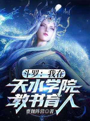 斗罗之天水学院唯一的男生