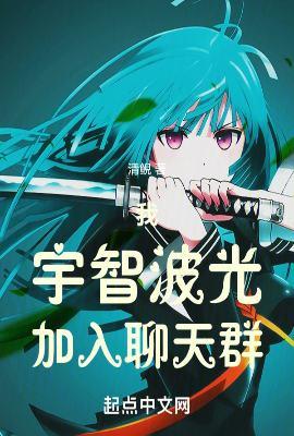 加入聊天群作者清鲵