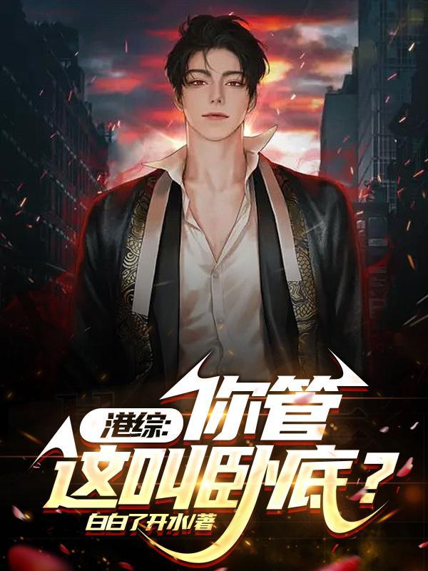 从港综开始加点完整版