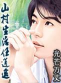 山村生活任逍遥周宇txt