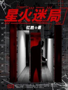 星火结局