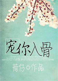 宠你入骨by紫青悠