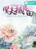贤妻良玉是什么意思