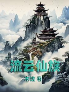 流云上仙是哪个电视剧