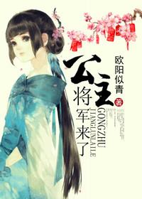 公主和将军的
